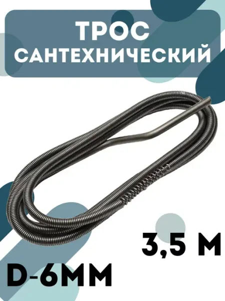 Сантех-09 Трос сантехнический канализационный 3,5м