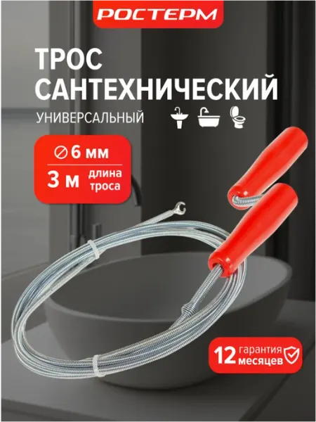 РОСТерм Трос для прочистки труб сантехнический 3 м D 6 мм