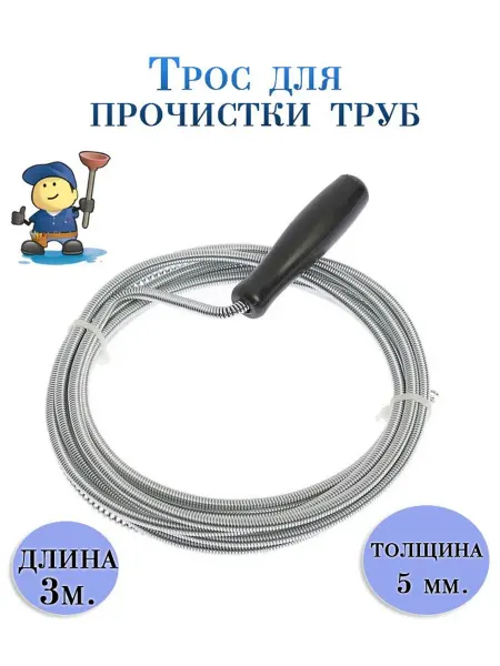 Atlanfa Трос гибкий для прочистки труб, 3 м