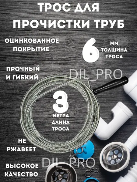 Dil_Pro Трос сантехнический для прочистки труб 3 метра