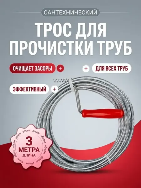 FastShop Трос для устранения засоров 3 метра с ручкой
