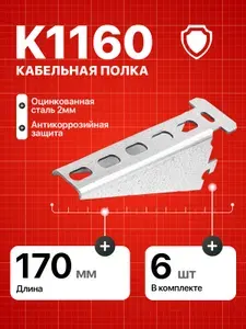 Кабельная полка К1160 консоль для металлического стеллажа 8 шт