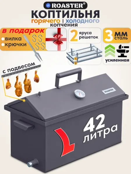 ROASTER Коптильня горячего и холодного копчения 3 мм