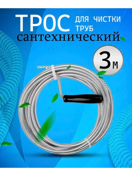 TkMalika Трос для прочистки канализации и труб 3 м