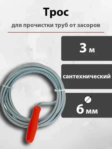 Сантехнический трос для прочистки труб от засоров 3 метра