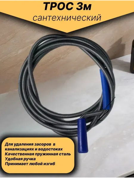 Трос сантехнический пружинный 3 метра