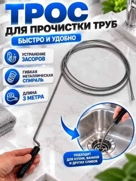 Трос сантехнический для прочистки труб, 3 м