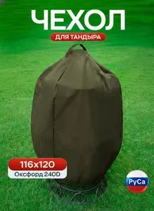 Чехол для тандыра РуСа 116х120 (Оксфорд 240) хаки