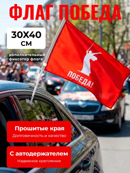 PLANETA DECORA Флаг автомобильный с держателем "Победа" на 9 мая, 40*30 см