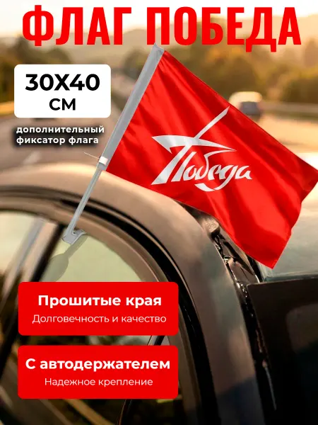 PLANETA DECORA Флаг автомобильный с держателем "Знамя Победы", 40*30 см