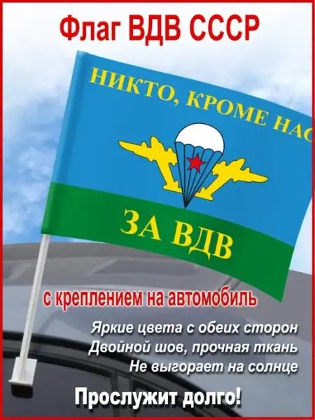 День ВДВ Флаг автомобильный "ВДВ. Никто, кроме нас", 45*30 см