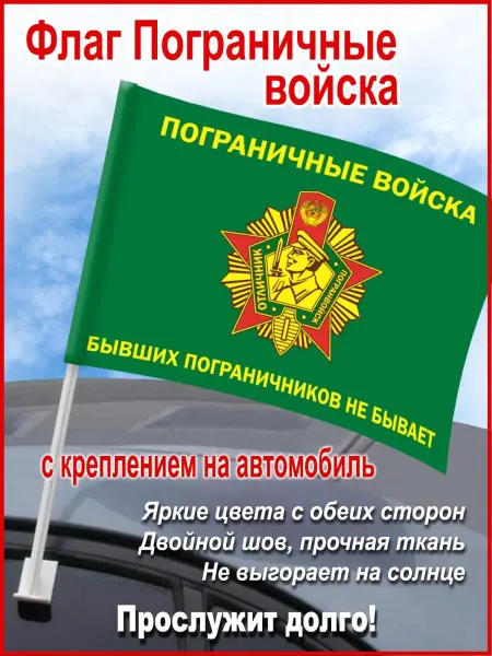 День пограничника Флаг автомобильный "Пограничные войска СССР", 45*30 см