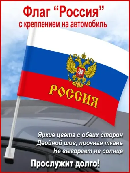 День Победы Флаг автомобильный "Россия" с гербом, 45*30 см