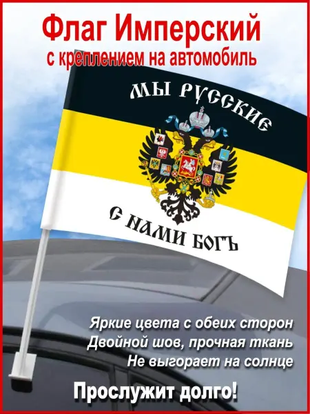 День Победы Флаг автомобильный "Российская империя", 45*30 см