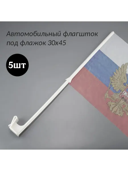 Автомобильный флагшток под флажок 30*45см