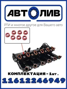 АВТОЛИВ РТИ и многое другое для Вашего авто Кольцо уплотнительное автомобильное, арт. 11612246949, 1 шт.