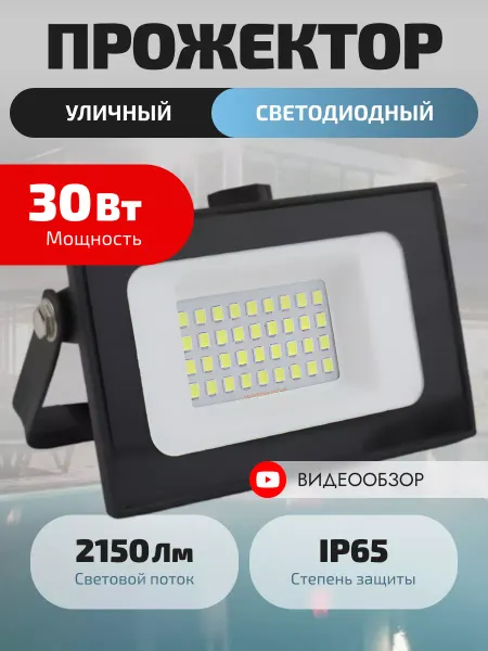 General Lighting Systems Прожектор светодиодный уличный 30 Вт IP65 фонарь светильник