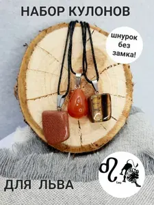 Набор кулонов для знака зодиака Лев