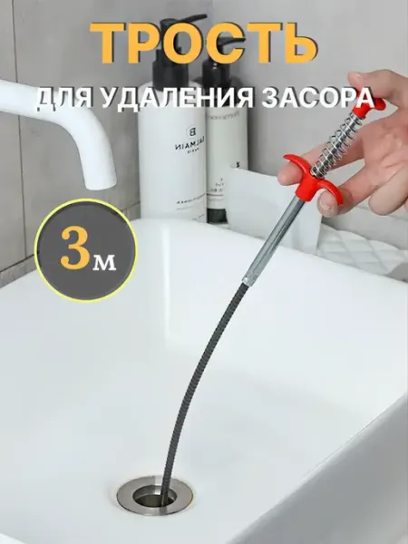 Трос сантехнический для удаления засоров 300 см