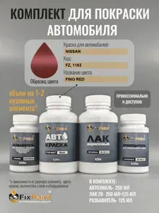 Комплект для покраски NISSAN, код FZ, 1163, FINO RED, базовая автомобильная краска 250 мл, лак 2K 250 мл с отвердителем, разбавитель 125 мл, FixPaint Pro