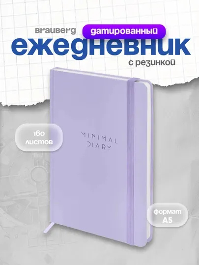 Ежедневник недатированный с резинкой А5 145х203 мм, BRAUBERG, 160 л, 116300
