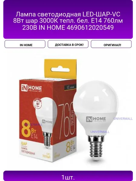 InHome Лампа светодиодная LED-ШАР-VC 8Вт шар 3000К тепл. бел