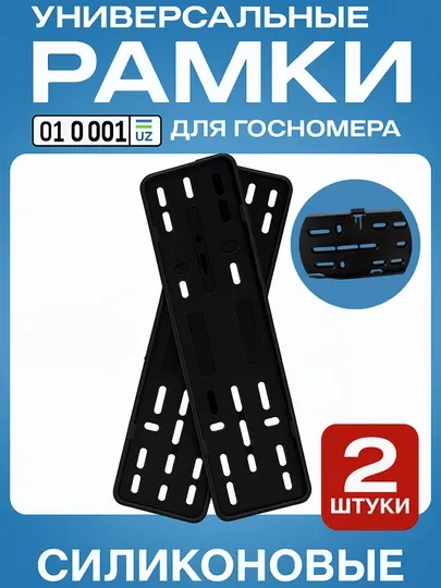 Рамка номерного знака, на клипсе, 2 шт