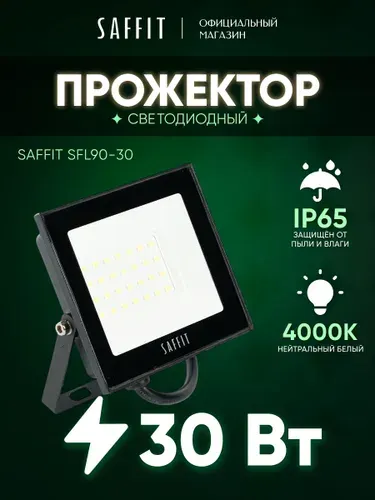 SAFFiT Светодиодный прожектор SFL90-30 IP65 30W 4000K черный