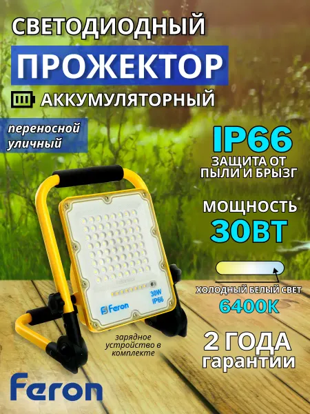 Feron Прожектор светодиодный с зарядным устройством 30вт