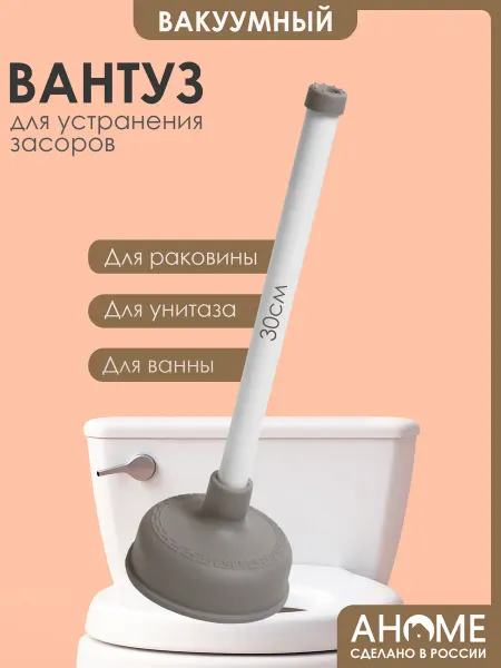 Вантуз для раковины ванны унитаза AHOME 30см