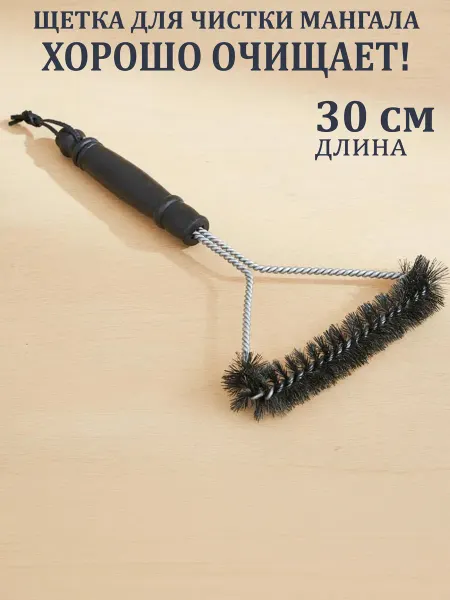 GT Щетка для чистки гриля и мангала 30см