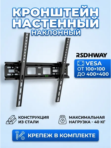 RSDHWAY Кронштейн для телевизора настенный, наклонный, 32" - 55"