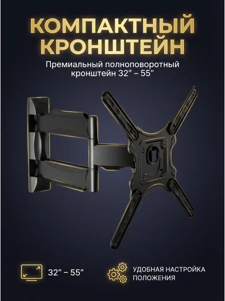 Кронштейн поворотный настенный для телевизора 32–55 дюймов