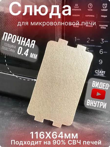 Ansovitus Слюда для микроволновки универсальная 116х64 мм. 1шт