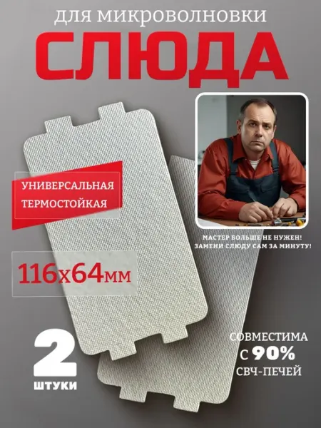 Midea Слюда для микроволновки универсальная 116х64 мм 2шт