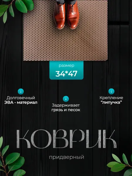 SaVakS Коврик в прихожую 34*47 EVA придверный в коридор