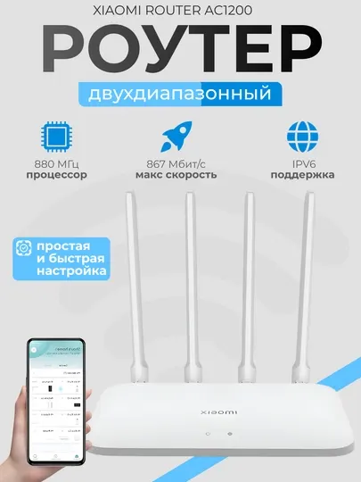 Wi-Fi роутер, маршрутизатор, модем Xiaomi Router AC1200, 1167 Мбит/с, 4 внешние антенны