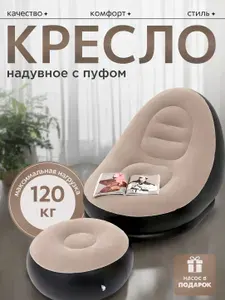 Надувное кресло с пуфиком и насосом, для кемпинга, квартиры и туризма, до 120 кг, 116х98х83 см