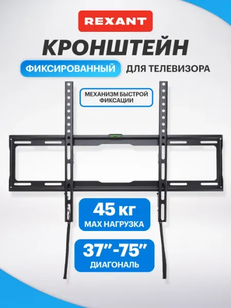 REXANT Кронштейн для телевизора 37"- 70" настенный на защелках