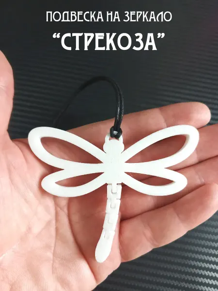 3d-da-3d Подвеска в машину на зеркало Стрекоза