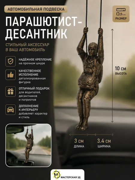 Мастер 3Д Подвеска в машину - Парашютист-десантник бронза