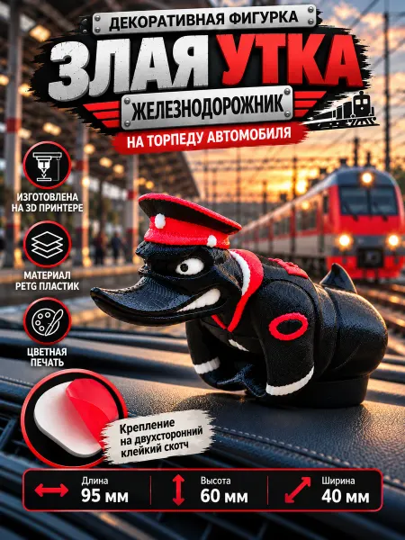 Мастер 3Д Злая утка на торпеду РЖД