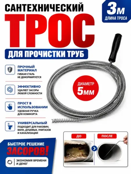 Альмугни Трос сантехнический для прочистки труб 3м 5мм