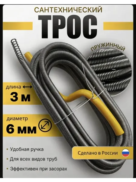 Трос сантехнический для прочистки труб и канализации 6мм 3м