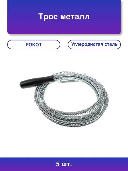 РОКОТ 5шт. Трос металл. для прочистки труб 6мм х 3м