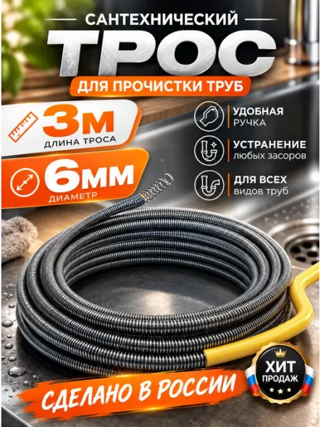 Трос сантехнический для прочистки труб 6мм 3м