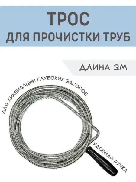 GIFT CITY Трос для прочистки труб 3м