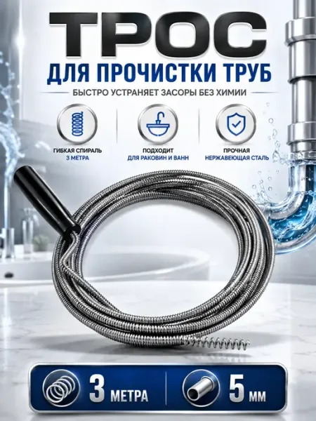Парла26 Трос сантехнический для прочистки труб 3м