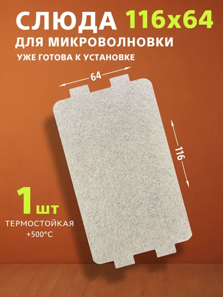Слюда для микроволновки универсальная 116x64 мм