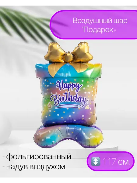 Веселая Затея Воздушный шар HB Подарок 117 см